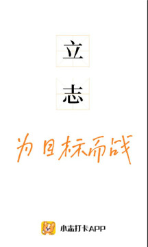 小志打卡  v1.0.4图4