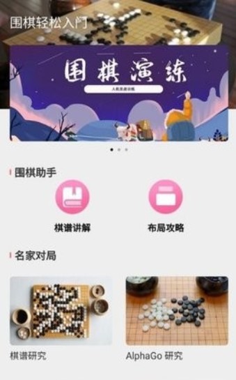 围棋入门教学  v1.8图1