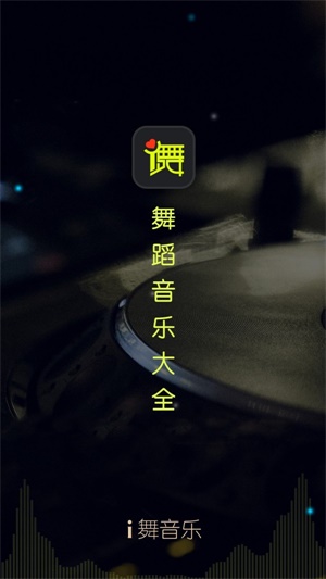 i舞音乐  v1.0.0图2