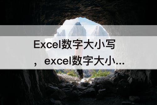 Excel数字大小写，excel数字大小写公式