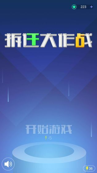 拆迁大作战  v0.5图1