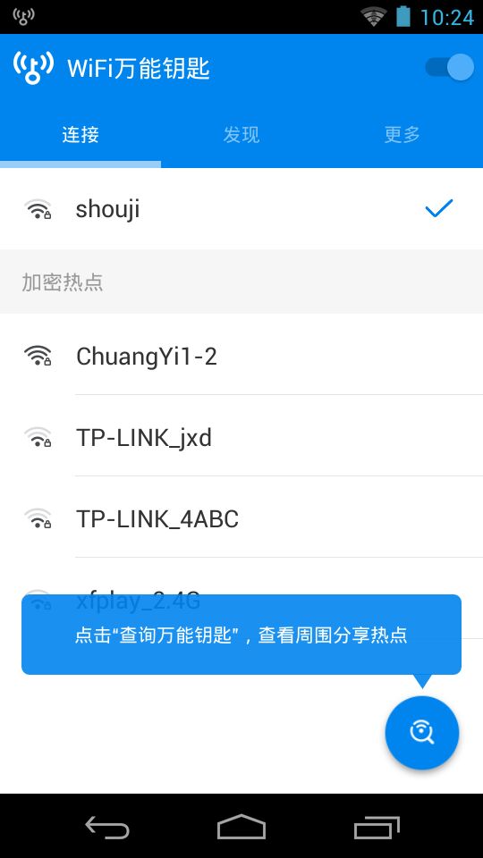 万能wifi大师下载最新版安装