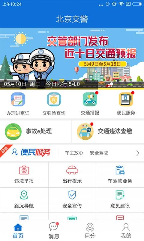 北京交警手机app下载官网  v2.6.0图1