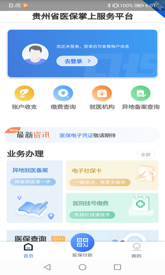 贵州医保app官网下载手机版app