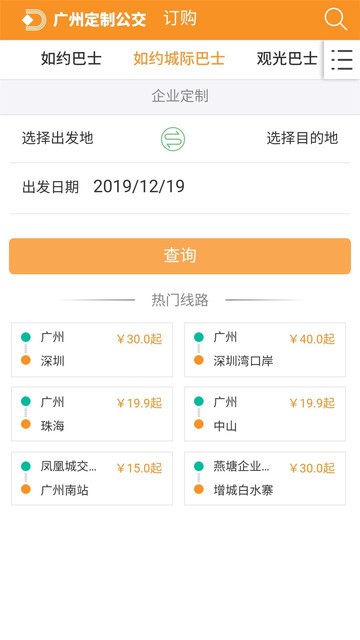 广州定制公交  v3.0.1图1