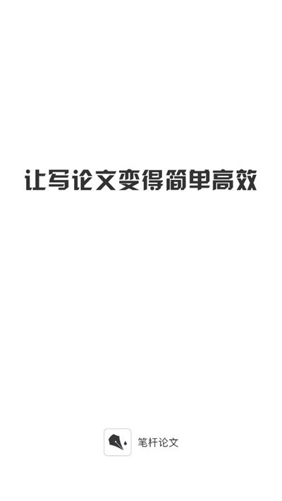 笔杆论文app官网下载安装苹果