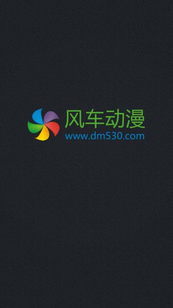 风车动漫免费版  v1.0.0图1