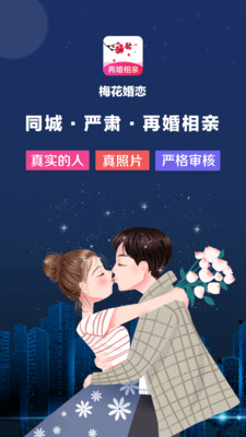 梅花再婚相亲手机版下载安装  v3.0.2图4