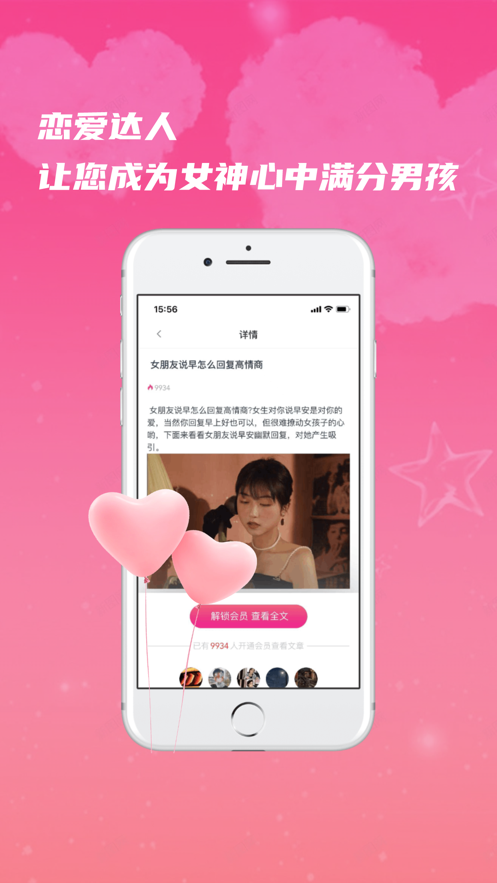 恋爱达人Proapp