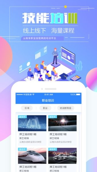 云南省职业技能培训通  v1.0图3