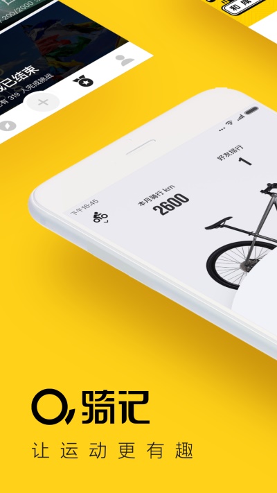 骑记破解  v4.6.5图3