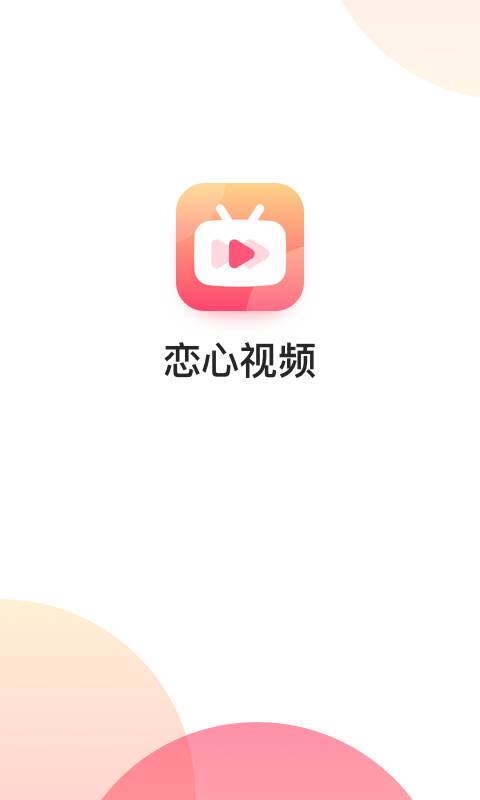 恋心视频2023  v1.0.0图3