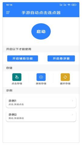 万能自动点击器连点器手机版  v2.1.0图3