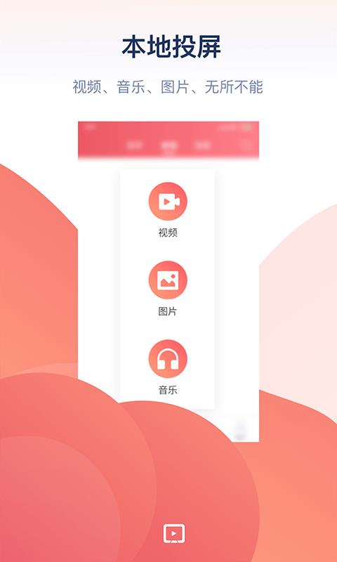 万能投屏软件下载免费版安卓  v1.0图1