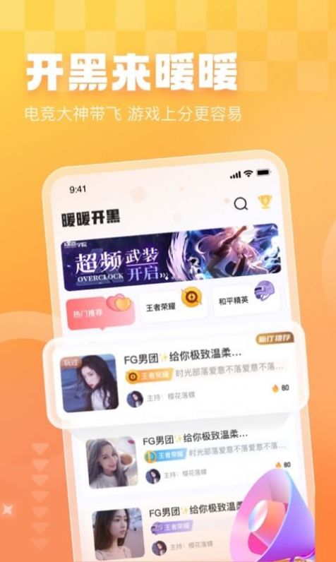 暖暖开黑app  v1.0.0图2