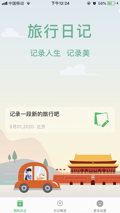 旅行日记官方下载  v2.0图2