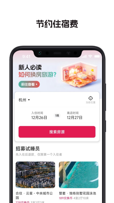 换房旅游网app  v1.1.0.3图1