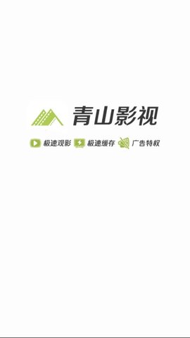 青山影视手机版下载安装官网最新版  v1.5.1图3