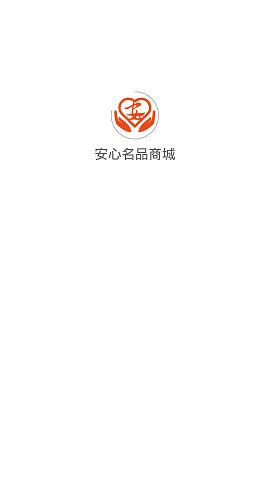 安心名品商城  v1.0.0图1