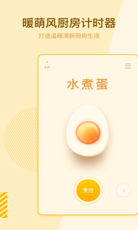 烹饪计时器  v1.0.3图1