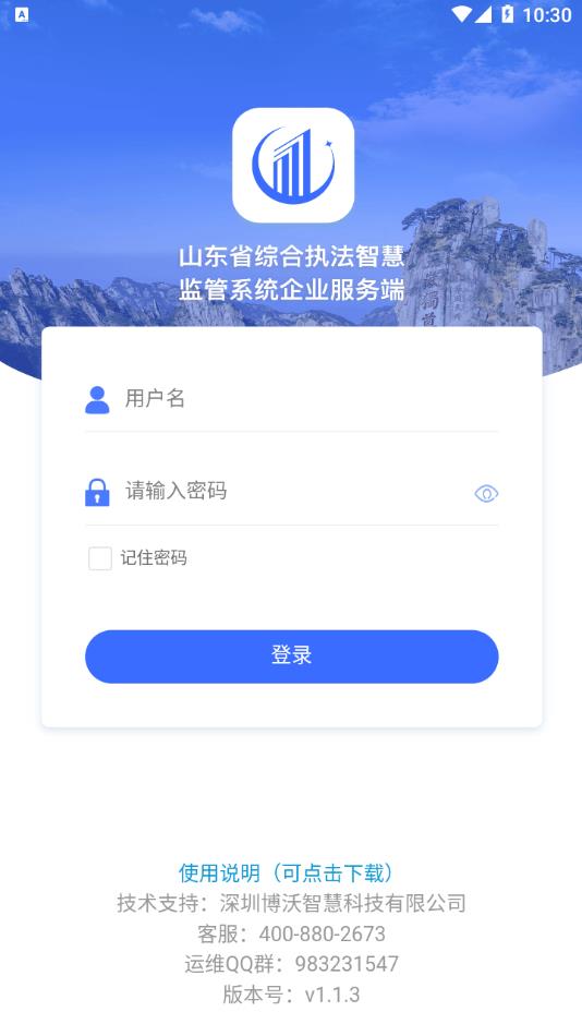 智慧监管企业端手机版