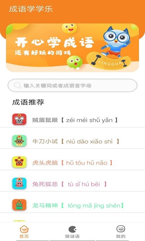 无忧学成语  v1.0图2