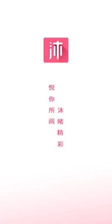 沐沐悦读免费安卓版  v1.0.0图2