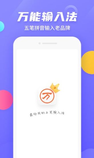 万能五笔输入法手机版下载苹果手机  v3.0.3图3