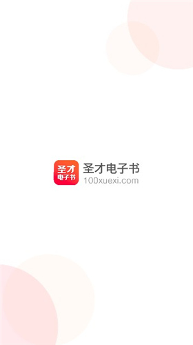 圣才电子书app破解版下载  v5.4.5图2