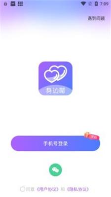 身边聊  v2.4.5图1