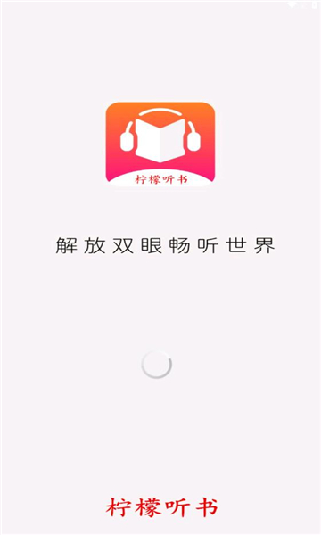 柠檬听书官网app  v1.1图1