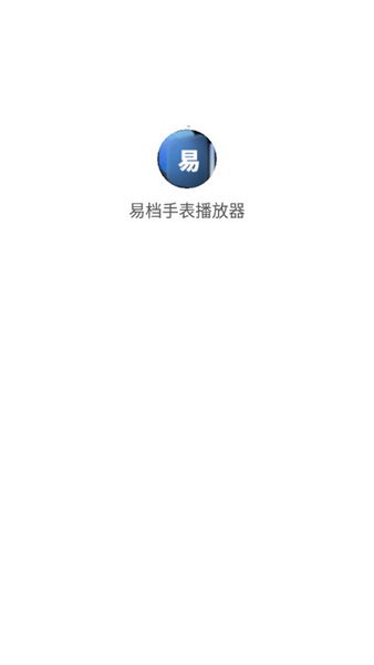 易档手表播放器最新版  v1.6图1