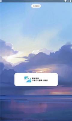 芜湖音乐2024  v1.0图1