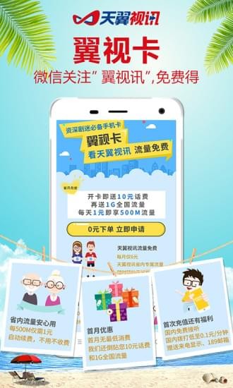 天翼视讯TVapp下载  v5.5.2.8图3