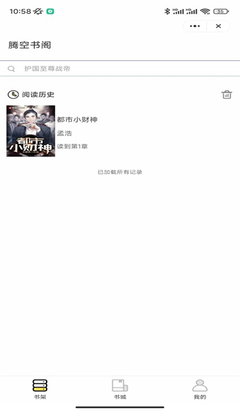 腾空书阁2024  v4.9.2图3