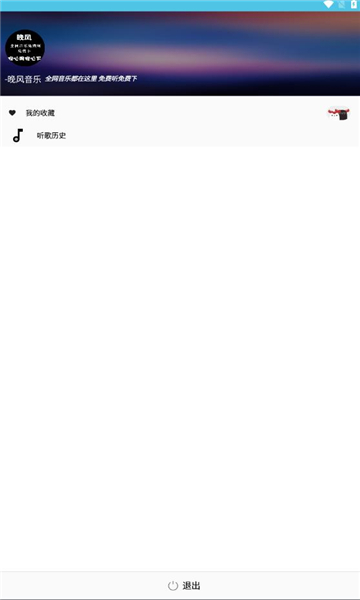 晚风音乐播放器下载免费版安装  v1.0.10图1