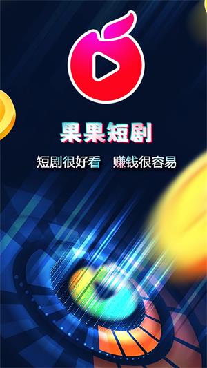 果果短剧app  v1.2.5图2