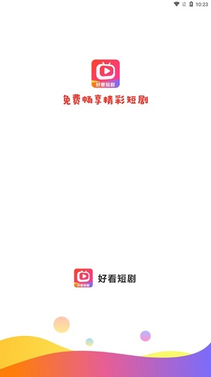 好看短剧app下载安装官网