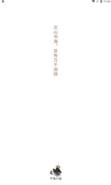 千岛小说app安卓版下载  v1.0图4