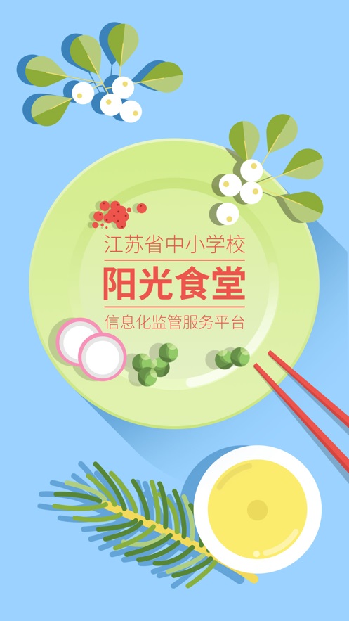 江苏省中小学阳光食堂平台手机版  v1.0.6图3