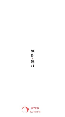 西子影视手机版在线观看  v6.0图1