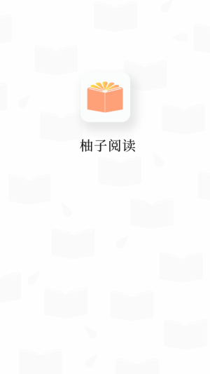 柚子阅读2023  v1.0.2图1