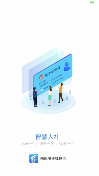 南阳电子社保卡  v1.4.0图2