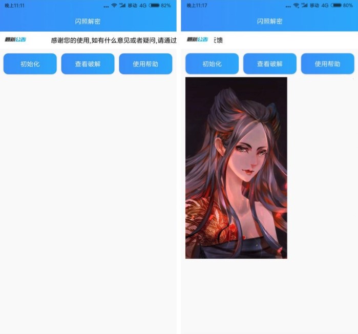 闪照解密手机版  v1.0图1