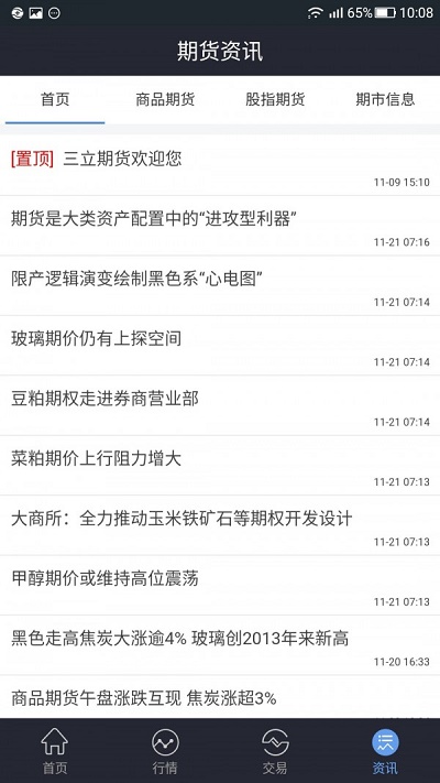 正规期货平台推荐三立期货  v6.2.5.3图3