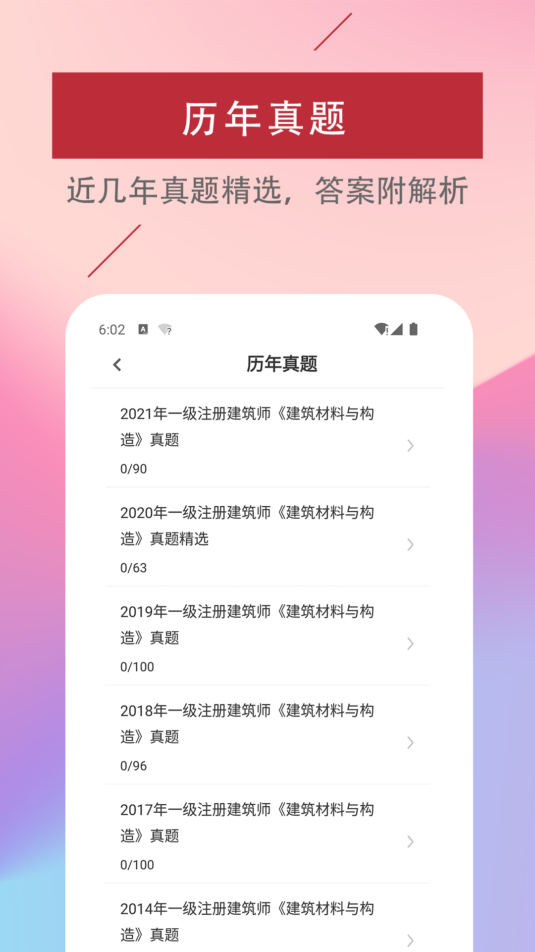 一级注册建筑师易题库  v1.0.0图1