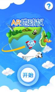 AR地球仪  v5.0图1