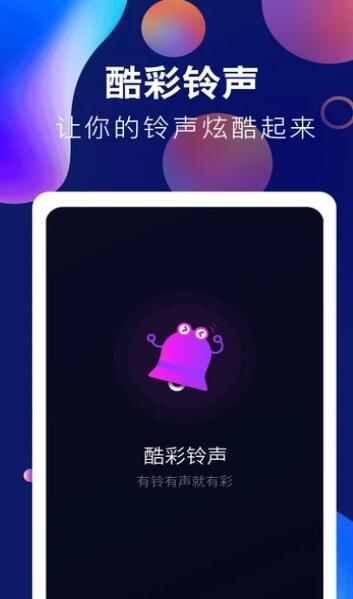 趣味酷彩铃声下载安装最新版本苹果  v1.0.2图1