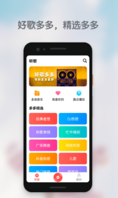 好歌多多app下载官方版本  v1.0.0图2