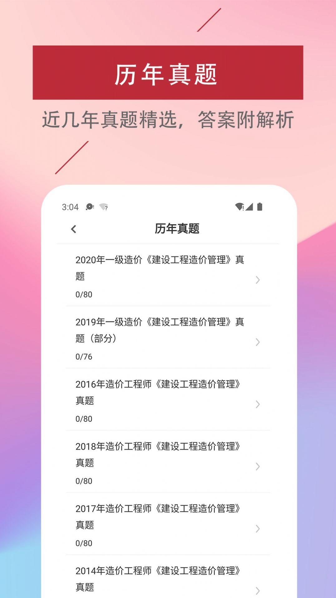 一级造价工程师易题库  v1.0图2